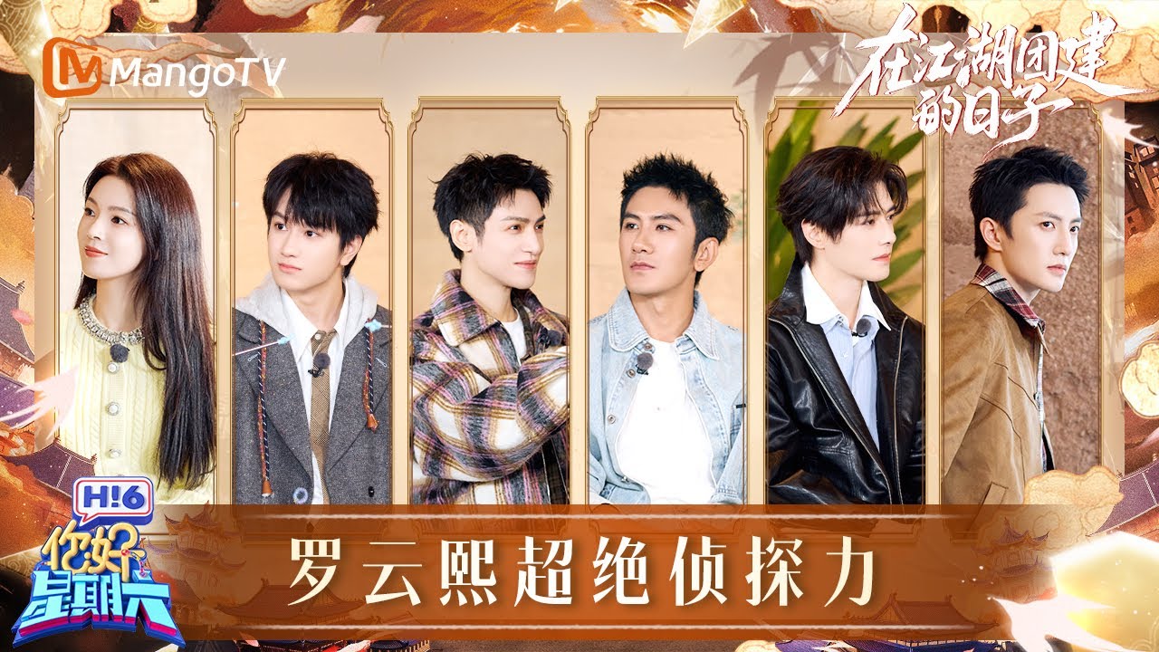 EP02：水龙吟小队人均松弛气场 罗云熙超绝推理能力 | 在江湖团建的日子 Whispers of Fate · Team Bonding in Jianghu | MangoTV