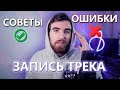 Как записать трек? Как записать песню правильно? Запись вокала. Советы и Ошибки