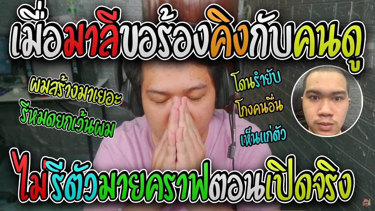 มาลี สวยมาก เมื่อมาลีขอร้องคิงกับคนดูว่าขอไม่รีตัวมายคราฟได้มั้ยไม่อยากเริ่มใหม่งานนี้โดนรำยับ I MC