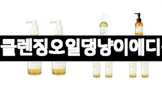 마녀공장퓨어클렌징오일댕냥이에디션300ml1개   추천   BEST 3  화장품 판매랭킹순위  3ㅣ추천템ㅣ생활 꿀템ㅣ