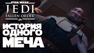 Звездные войны МАСТЕР ДЖЕДАЙ ВОСПОМИНАНИЯ И СВЕТОВОЙ МЕЧ 9 STAR WARS Jedi Fallen Order ПРЕДЕЛЬНАЯ СЛОЖНОСТЬ