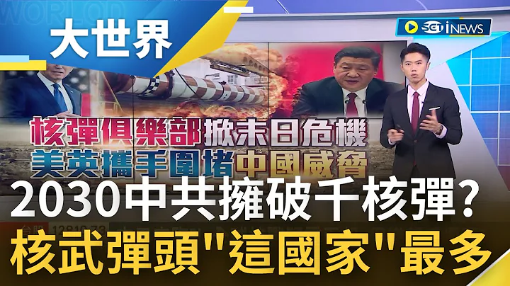 全球核战风暴再起? 9个核武国家"他"最多核弹...竞争美国龙头位置? 中国力拼核弹头数量 专家预估2030年前"至少拥有破千枚"｜主播 邓崴｜【大世界新闻】20221013｜三立iNEWS - 天天要闻