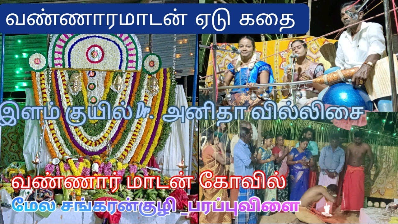 #வண்ணாரமாடன்ஏடுகதை#இளம்குயில்Dr.அனிதாவில்லிசை9443792713#வண்ணாரமாடன்கோவில்#மேலசங்கரன்குழி_பரப்புவிளை