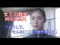 【女王の教室】阿久津真矢(天海祐希)「どうして、そんなにリズム感が悪いの」