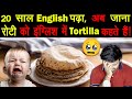 रोटी को इंग्लिश में क्या कहते हैं? 😩 Roti in English Language & Various Random Facts - TEF Ep 170
