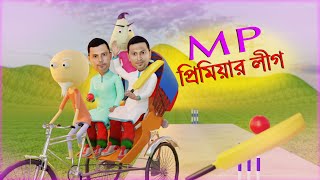 MP Premier League | Funny Cricket Animation | Naheed Bro