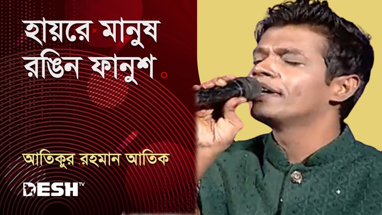 আতিকুর রহমান আতিক | Atikur Rahman | Priyojoner Gaan | Desh TV Music