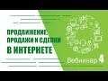 Серия вебинаров «Продвижение, продажи и сделки в Интернете». Вебинар четвертый