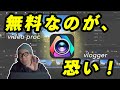無料動画編集ソフト「VideoProc Vlogger」が「タダより怖いものはない」レベルで使いやすかった件。
