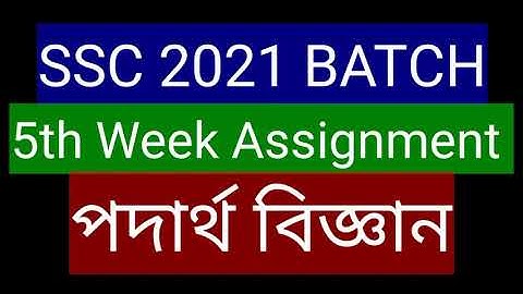 SSC 5th Week পদার্থবিজ্ঞান Assignment 2021 || SSC 2021 Physics Assignment 5th Week || SSC 2021