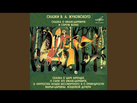 Алексей Покровский - Сказка о царе Берендее, о сыне его Иване-царевиче, о хитростях Кощея Бессмертного и о премудрости Марьи-царевны, Кощеевой дочери: Целую ночь напролёт