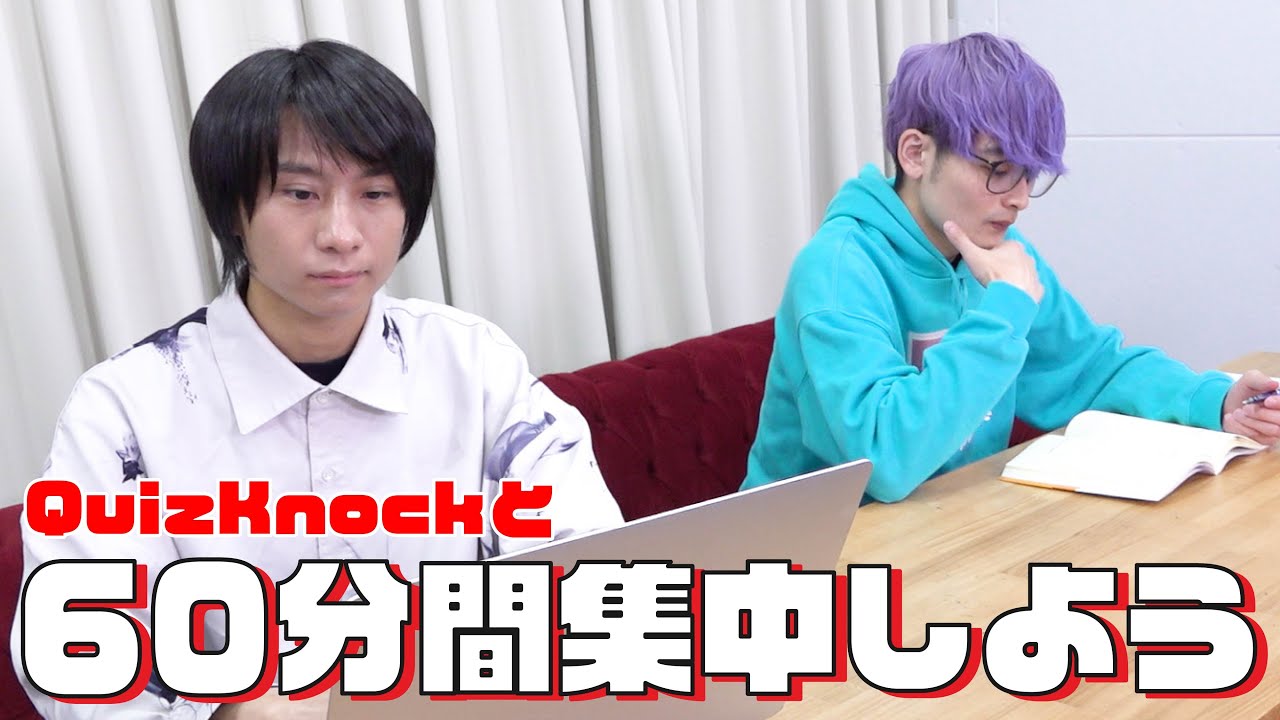 3点セット 山本祥彰 QuizKnock QuizKnockと60分集中しよう!【25夏:山本・乾】 - YouTube