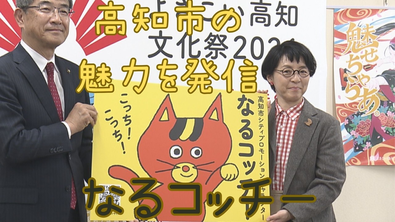 「高知市の魅力を発信するプロモーションキャラ　名前決定」2026/2/27放送