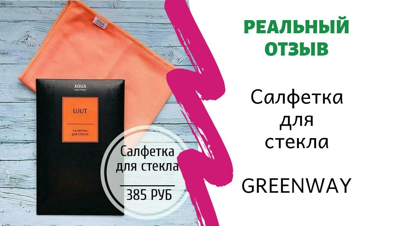 Гринвей салфетка отзывы. Салфетка для зеркал и стекла greenwaystart. Гринвей тряпка для стекла отзывы. Отзыв о тряпочке для окон Гринвей. Отзыв о салфетке для стекла Гринвей отзывы.