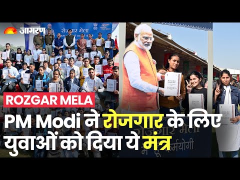 Rozgar Mela: PM Modi ने रोजगार मेले में 71 हजार Candidates को सौंपे पत्र