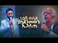 2889 አስር ሺ ብር ተወስዶ የተደገመ ድግምት ነብዩ አጋለጠ Prophet Eyu Chufa Prophetic Service Christ Army Tv 2889 አስር ሺ ብር ተወስዶ የተደገመ ድግምት ነብዩ አጋለጠ Prophet Eyu Chufa Prophetic Service Christ Army Tv