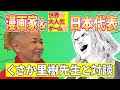 【漫画家くさか里樹先生登場】MV美しき世界の誕生秘話【バックギャモン Backgammon】
