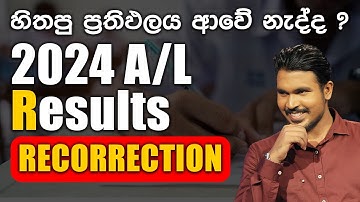 හිතපු ප්‍රතිඵලය ආවේ නැද්ද ? | 2024 ( 2025 ) A/L Re Correction | නැවත සමීක්ෂණ 2024 උසස් පෙළ