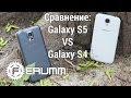 Samsung Galaxy S5 VS Galaxy S4. Битва Galaxy. Честное сравнение Galaxy S5 и Galaxy S4 от FERUMM.COM