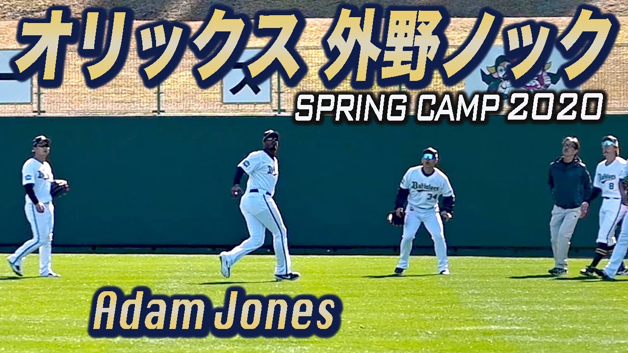 外野手必見 オリックス１軍 外野ノック キャッチング スローイング バファローズ春季キャンプ Youtube