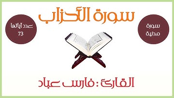 سورة الأحزاب - فارس عباد