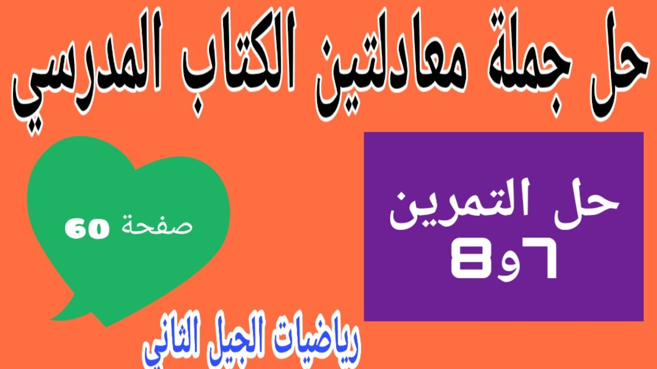 حل التمرين 7و8 صفحة 60 مقطع حل جملة معادلتين رياضيات رابعة متويط الجيل الثاني