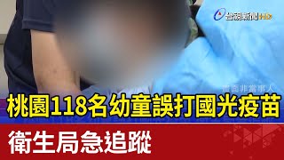 桃園118名幼童誤打國光疫苗 衛生局急追蹤