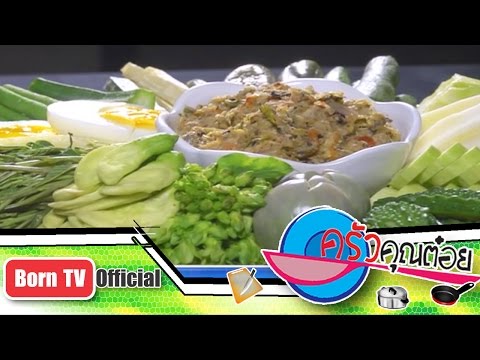 น้ำพริกปลาทู ร้านครัวพฤกษา 27 ธ.ค.56 (2/2) ครัวคุณต๋อย