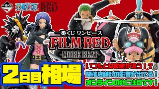 【相場情報】2日目相場！驚き！いつもとは違う動き！？開催店舗数の影響が出ていそう！これはオンラインのロット次第では波乱があるかも！一番くじ ワンピース FILM RED -MORE BEAT-