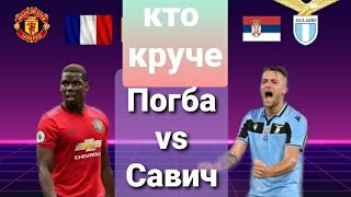 КТО КРУЧЕ?!/ Милинкович-Савич vs  Погба