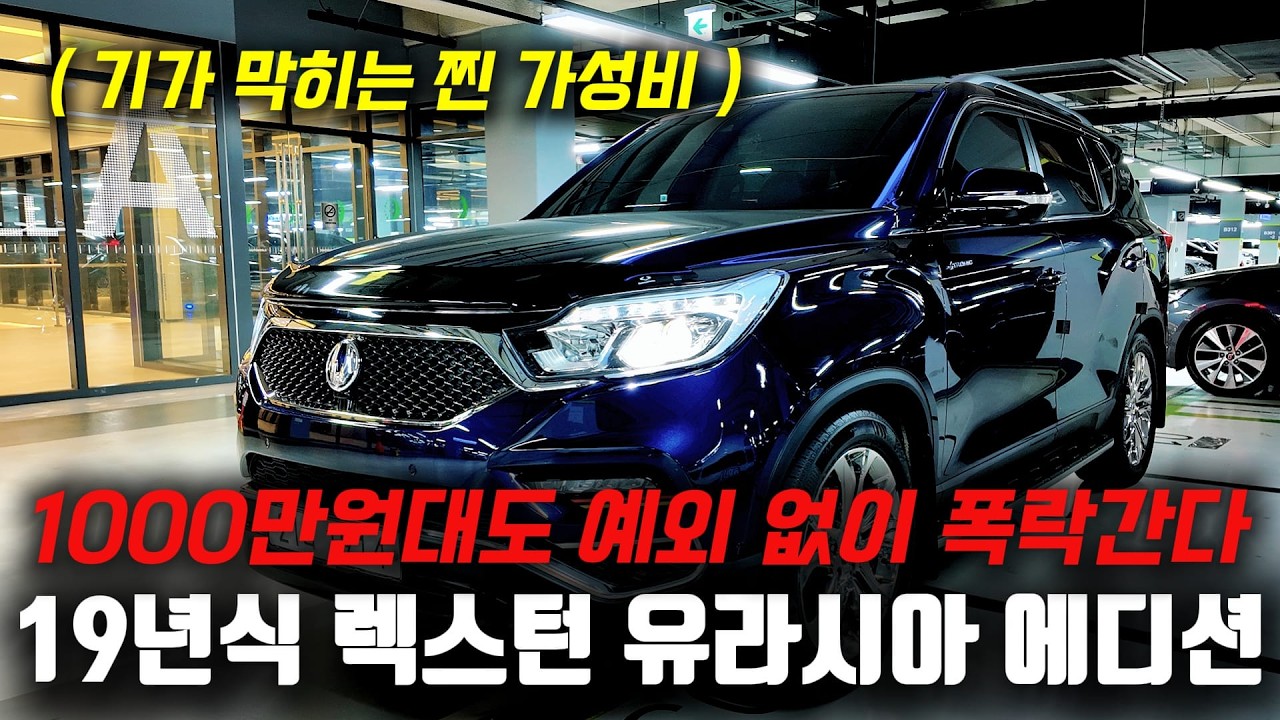 1000만원대도 예외없이 추가 폭락 갑니다! 19년식 G4렉스턴 요즘 중고차 최저가 확인하세요!