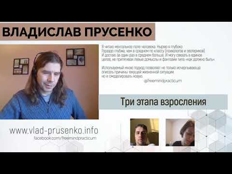 Владислав Прусенко, ответы на вопросы о детско - родительских отношениях.