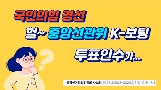 K-VOTING하는 국민의힘 경선 조작인지 아닌지 설명하는 영상