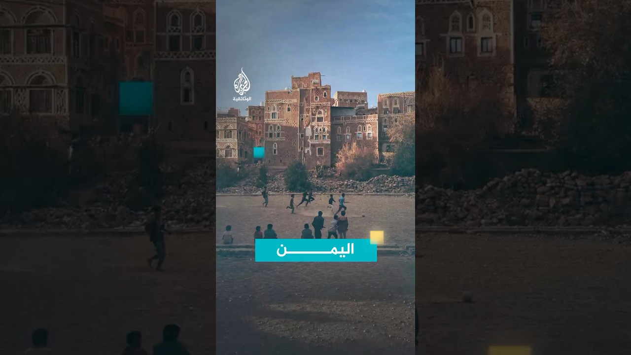 اليمن