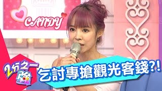 義大利沿街乞討專搶錢 不付錢竟無法離開？！ 康茵茵 法比歐 20170509 part2/5 2分之一強 - 東森綜合台
