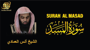 Surah AL Masad | Sheikh Anas Al Emadi   | سورة  المَسَد |  الشيخ أنس العمادي