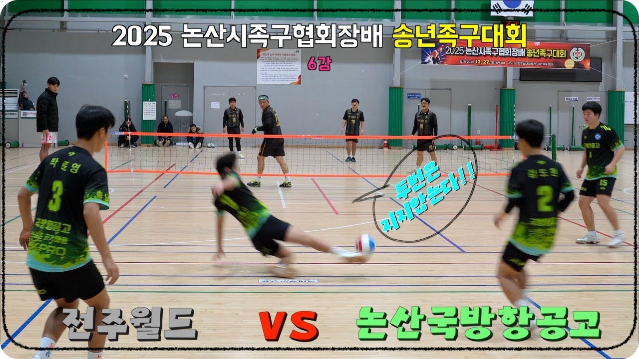 2025 논산시족구협회장배 송년족구대회 6강경기(전주월드[곽재범] VS 논산국방항공고[조성빈])