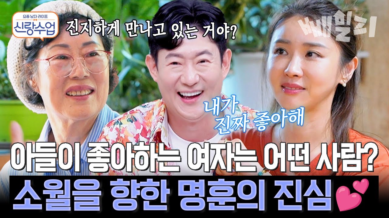 짝사랑녀 소월을 엄마에게 소개한 천명훈?!💥 진지하게 만나는 사이냐는 질문에 드러난 명훈의 진심❤️‍🔥 | 신랑수업