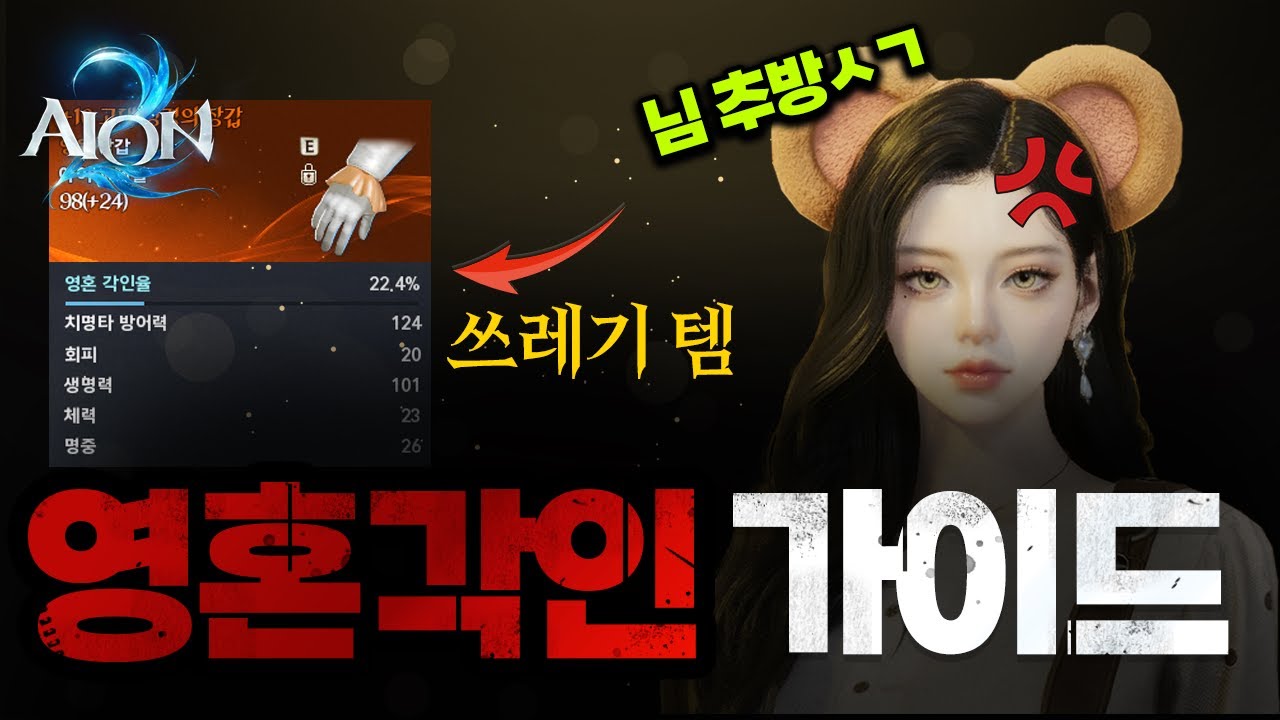 [아이온2] 제대로 세팅하셨나요? 뉴비도 쉽게 배우는 영혼각인 가이드