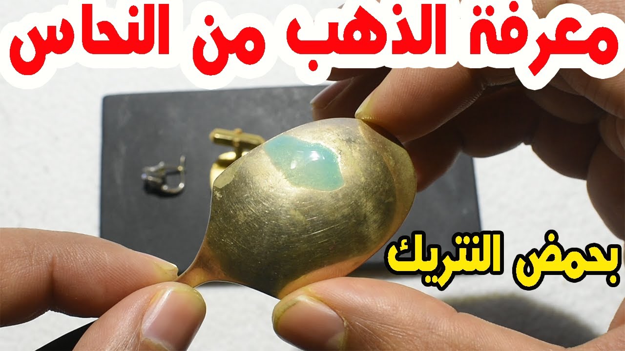 عمل اختبار على الذهب المغشوش ومعرفة ذهب من النحاس بحمض النترك