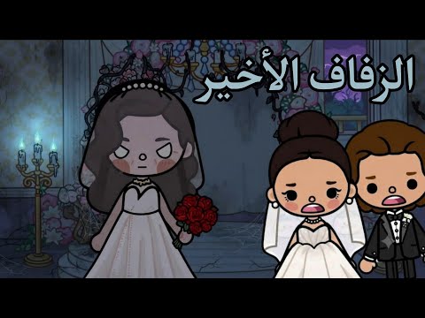 فيلم( الزفاف الأخير )توكا بوكا/ toca boca