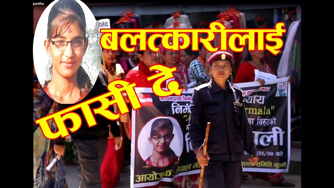 Nirmal Pantha.- निर्मलाको हत्यारालाई फासी दे या सरकार छोड भन्दै आक्रोश व्याक्त गरियो गुल्मीमा । - YouTube