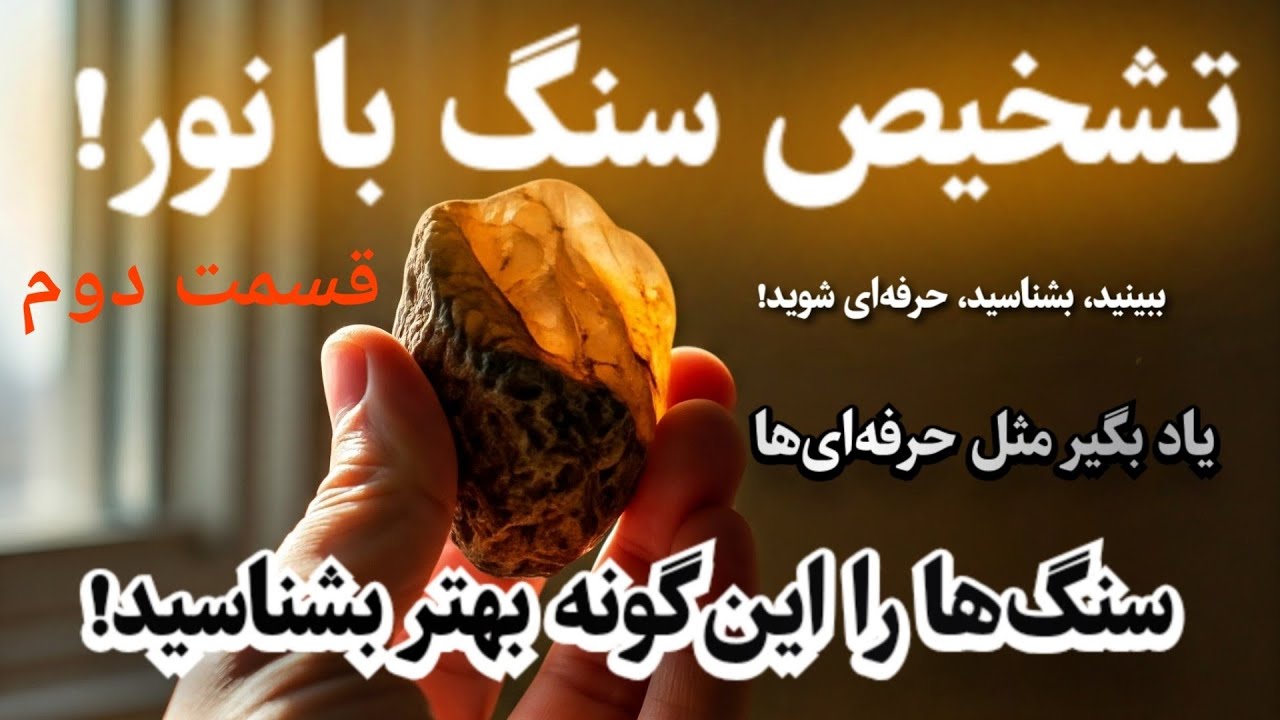 چگونه با نور سنگ ها را حرفه ای بشناسیم؟ تشخیص سنگها با نور : آموزش حرفه ای سنگهای قیمتی و نیمه قیمتی