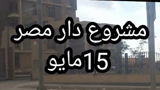 مشروع دار مصر 15 مايو