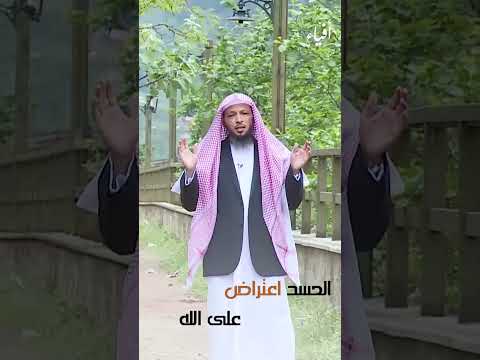 الحسد اعتراض على الله الشيخ سعد العتيق