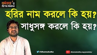হরিরনাম ও সাধুসঙ্গ করলে কি হয়? Dharmakatha | Sri Sri Thakur Anukulchandra's Ideology |