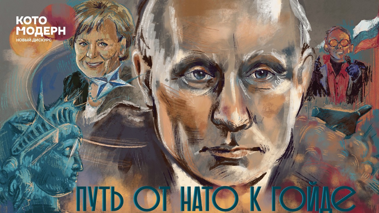 Владимир Путин: от вступления в НАТО до начала СВО / Котомодерн