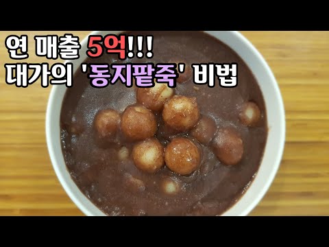 "팥죽" - 연 매출 5억! 팥죽은 이것이 다르다!!! Red Bean Porridge