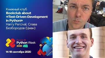 Bookclub about "Test-Driven-Development in Python" / Harry Percival, Слава Безбородов (Циан)