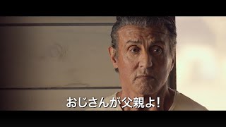 『ランボー　ラスト・ブラッド』本予告映像